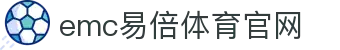 EMC易倍·(中国)体育官方网站-EMC SPORTS