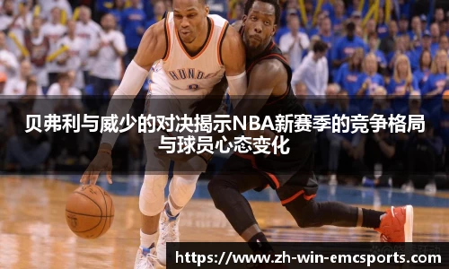 贝弗利与威少的对决揭示NBA新赛季的竞争格局与球员心态变化