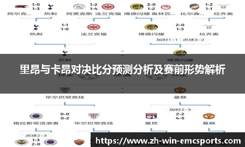 里昂与卡昂对决比分预测分析及赛前形势解析