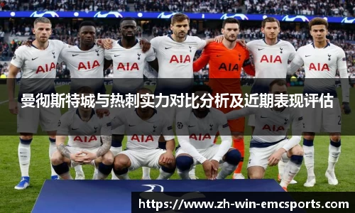 曼彻斯特城与热刺实力对比分析及近期表现评估
