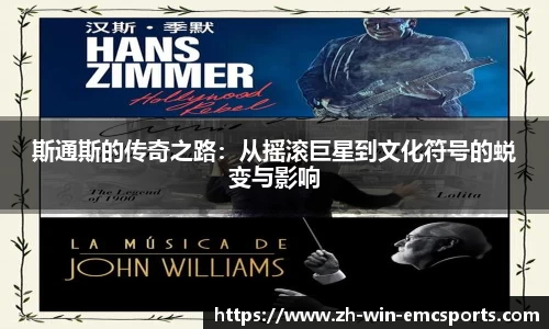 斯通斯的传奇之路：从摇滚巨星到文化符号的蜕变与影响
