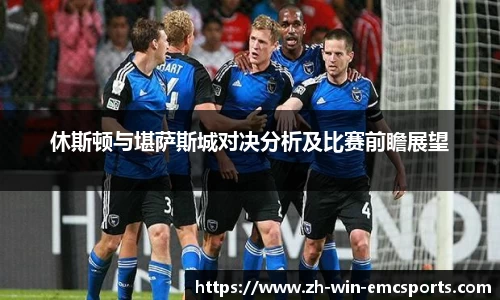 休斯顿与堪萨斯城对决分析及比赛前瞻展望