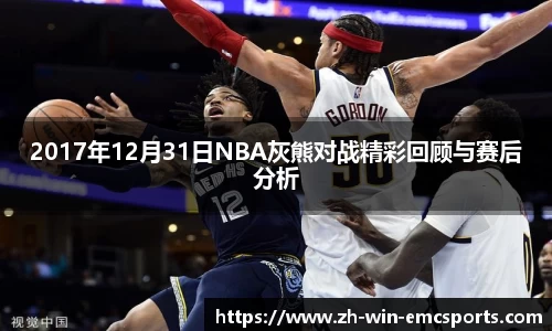 2017年12月31日NBA灰熊对战精彩回顾与赛后分析
