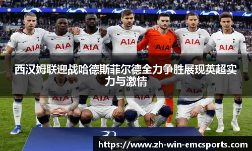 西汉姆联迎战哈德斯菲尔德全力争胜展现英超实力与激情