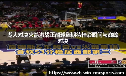 湖人对决火箭激战正酣球迷期待精彩瞬间与巅峰对决