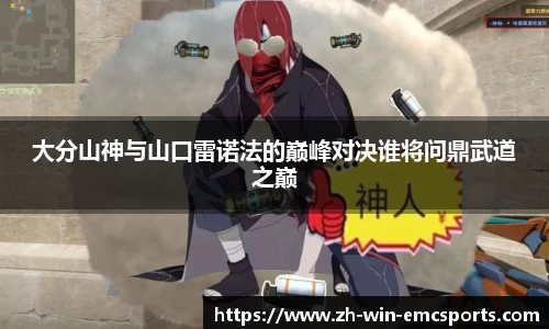 大分山神与山口雷诺法的巅峰对决谁将问鼎武道之巅