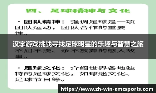 汉字游戏挑战寻找足球明星的乐趣与智慧之旅