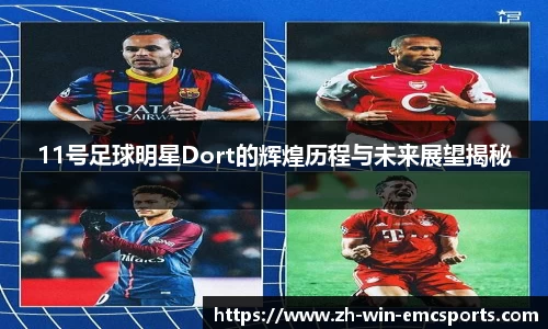 11号足球明星Dort的辉煌历程与未来展望揭秘