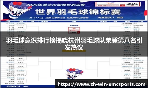 羽毛球意识排行榜揭晓杭州羽毛球队荣登第八名引发热议