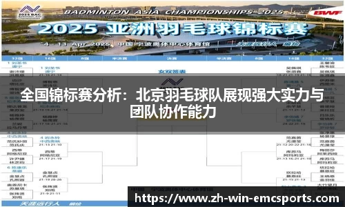 全国锦标赛分析：北京羽毛球队展现强大实力与团队协作能力