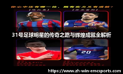 31号足球明星的传奇之路与辉煌成就全解析