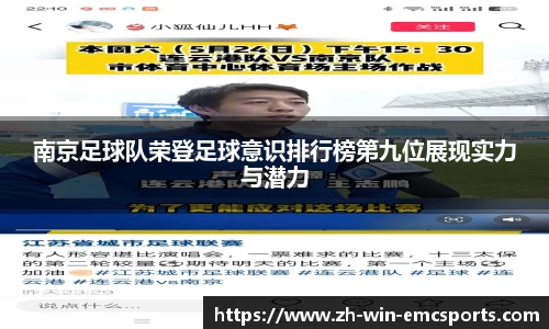 南京足球队荣登足球意识排行榜第九位展现实力与潜力