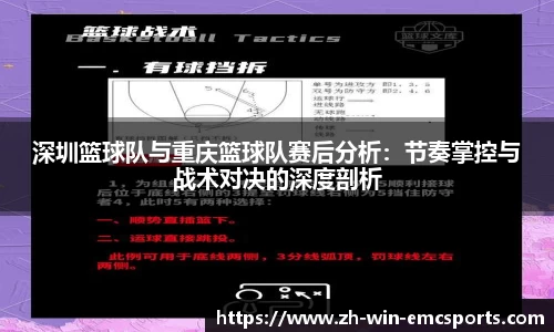 深圳篮球队与重庆篮球队赛后分析：节奏掌控与战术对决的深度剖析