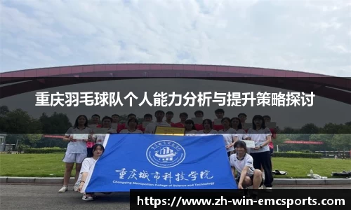 重庆羽毛球队个人能力分析与提升策略探讨