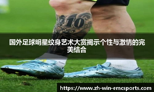 国外足球明星纹身艺术大赏揭示个性与激情的完美结合