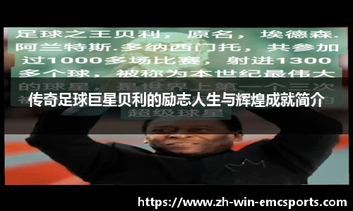传奇足球巨星贝利的励志人生与辉煌成就简介