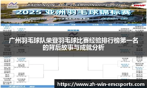 广州羽毛球队荣登羽毛球比赛经验排行榜第一名的背后故事与成就分析