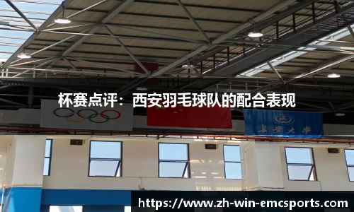 杯赛点评:西安羽毛球队的配合表现