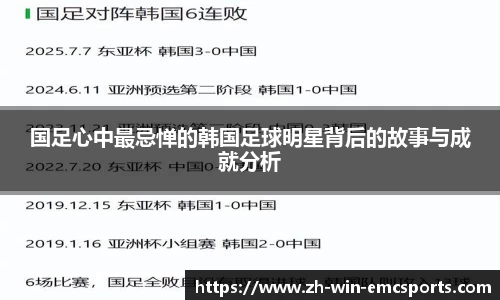 国足心中最忌惮的韩国足球明星背后的故事与成就分析
