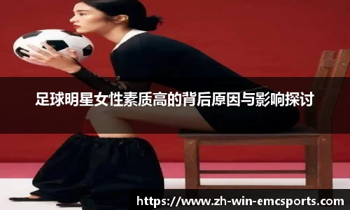 足球明星女性素质高的背后原因与影响探讨