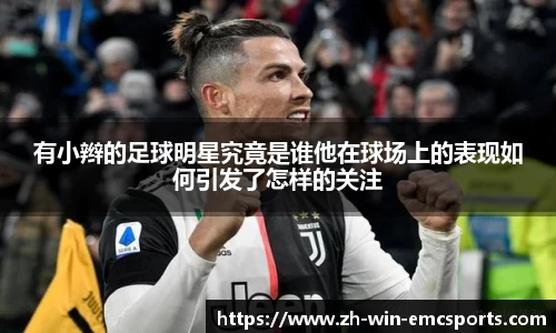 有小辫的足球明星究竟是谁他在球场上的表现如何引发了怎样的关注