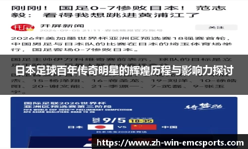 日本足球百年传奇明星的辉煌历程与影响力探讨