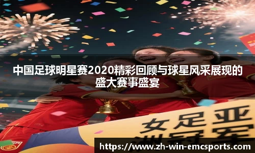 中国足球明星赛2020精彩回顾与球星风采展现的盛大赛事盛宴