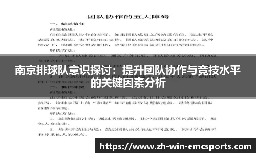 南京排球队意识探讨:提升团队协作与竞技水平的关键因素分析