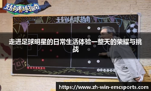 走进足球明星的日常生活体验一整天的荣耀与挑战