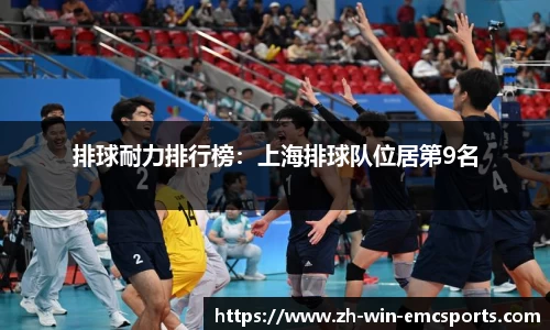 排球耐力排行榜：上海排球队位居第9名