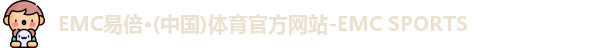 EMC易倍·(中国)体育官方网站-EMC SPORTS